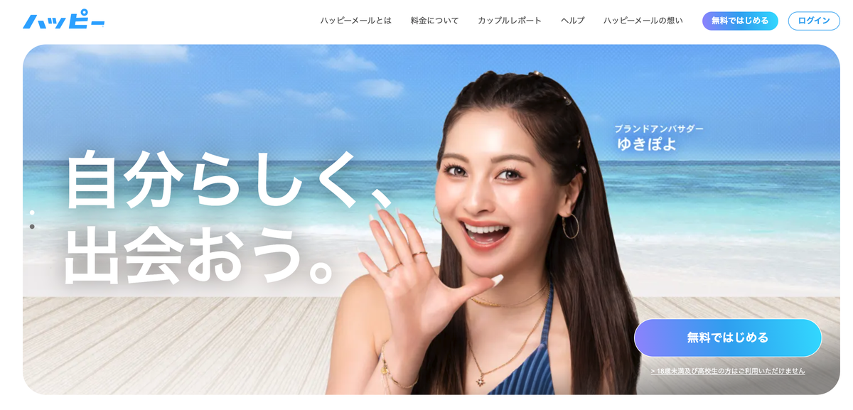 ハッピーメールの公式サイト